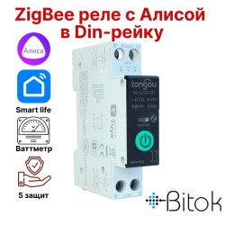 Zigbee реле выключатель в Din-рейку с ваттметром 63A Tongou TO-Q-SY2-JZT